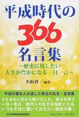平成時代の３６６名言集 歴史に残したい人生が豊かになる一日一言の通販 久恒 啓一 コミュニティ ブックス 紙の本 Honto本の通販ストア