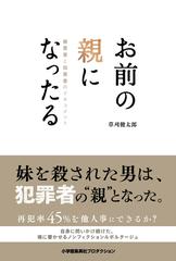 お前の親になったる 被害者と加害者のドキュメントの通販/草刈