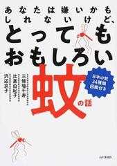 あなたは嫌いかもしれないけど とってもおもしろい蚊の話 日本の蚊３４種類図鑑付きの通販 三條場 千寿 比嘉 由紀子 紙の本 Honto本の通販ストア