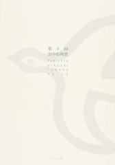 田中裕明賞 第１０回の通販 田中裕明賞事務局 小説 Honto本の通販ストア