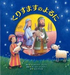 くりすますのよるにの通販 ヴィクトリア テッブス ラッセル ジュリアン 紙の本 Honto本の通販ストア