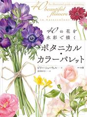 ボタニカル カラーパレット 40の花を水彩で描くの通販 ビリー ショーウェル 倉田 ありさ 紙の本 Honto本の通販ストア ボタニカル カラーパレット 40の花を水彩で描くの通販 ビリー ショーウェル 倉田 ありさ 紙の本 Honto本の通販ストア