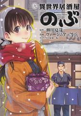 異世界居酒屋 のぶ ９ 角川コミックス エース の通販 蟬川 夏哉 ヴァージニア二等兵 角川コミックス エース コミック Honto本の通販ストア