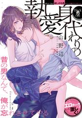 身代わりの執愛の通販 山野辺りり なま オパール文庫 紙の本 Honto本の通販ストア