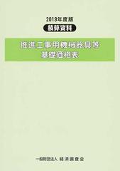 推進工事用機械器具等基礎価格表 ２０１９年度版 （積算資料）