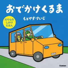 おでかけくるまの通販 もとやすけいじ 紙の本 Honto本の通販ストア