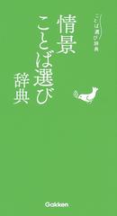 情景ことば選び辞典の通販/学研辞典編集部 - 紙の本：honto本の通販ストア