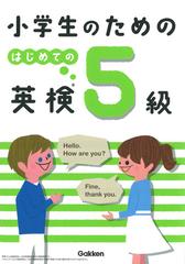 小学生のためのはじめての英検５級 はじめての英語学習はこの１冊 の通販 学研プラス 紙の本 Honto本の通販ストア