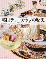 図説英国ティーカップの歴史 紅茶でよみとくイギリス史 増補新装版の通販 cha tea紅茶教室 紙の本 Honto本の通販ストア 図説英国ティーカップの歴史 紅茶でよみとくイギリス史 増補新装版の通販 cha tea紅茶教室 紙の本 Honto本の通販ストア