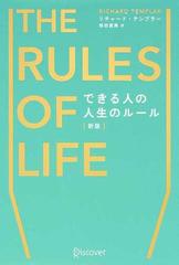 できる人の人生のルール 新版