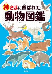 神さまに選ばれた動物図鑑の通販 神宮館 紙の本 Honto本の通販ストア