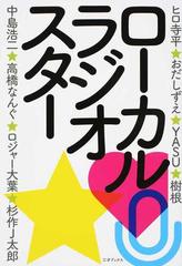 ローカルラジオスター 地方で 番 を張るパーソナリティに学ぶ人生の切り拓き方 の通販 ラジオ番組表編集部 ヒロ寺平 紙の本 Honto本の通販ストア