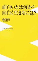 面白いとは何か 面白く生きるには の通販 森博嗣 ワニブックスplus新書 紙の本 Honto本の通販ストア