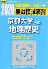 実戦模試演習京都大学への地理歴史 世界史Ｂ，日本史Ｂ，地理Ｂ （２０２０−駿台大学入試完全対策シリーズ）