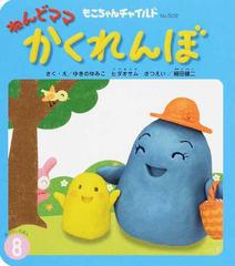 ねんどママかくれんぼの通販 ゆきの ゆみこ ヒダ オサム 紙の本 Honto本の通販ストア