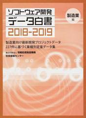 ソフトウェア開発データ白書 ２０１８−２０１９業種編〈製造業〉 製造業向け最新開発プロジェクトデータ２２７件に基づく業種別定量データ集