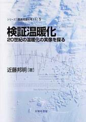 検証温暖化 ２０世紀の温暖化の実像を探るの通販/近藤 邦明 - 紙の本