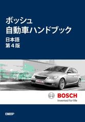 ボッシュ自動車ハンドブック 日本語第４版