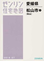 ゼンリン住宅地図愛媛県松山市 １ 松山の通販 - 紙の本：honto本の通販
