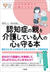 認知症の親を介護している人の心を守る本 疲れたとき 心が折れそうなときのケース別対処法の通販 西村 知香 紙の本 Honto本の通販ストア