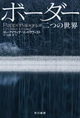 ボーダー二つの世界の通販 ヨン アイヴィデ リンドクヴィスト 山田 文 ハヤカワ文庫 Nv 紙の本 Honto本の通販ストア