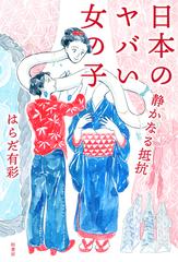 日本のヤバい女の子 静かなる抵抗の通販 はらだ 有彩 小説 Honto本の通販ストア