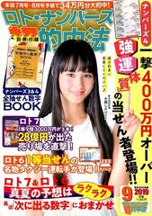 ロト ナンバーズ 超 的中法 19年 09月号 雑誌 の通販 Honto本の通販ストア