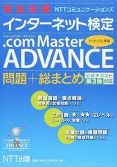 完全対策ＮＴＴコミュニケーションズインターネット検定．ｃｏｍ Ｍａｓｔｅｒ ＡＤＶＡＮＣＥカリキュラム準拠問題＋総まとめ 公式テキスト第３版対応