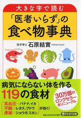 大きな字で読む 医者いらず の食べ物事典の通販 石原 結實 Php文庫 紙の本 Honto本の通販ストア