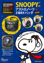 ｓｎｏｏｐｙのアストロノーツ ３ｗａｙバッグｂｏｏｋ アストロノーツスヌーピー５０周年記念 の通販 レタスクラブmook 紙の本 Honto本 の通販ストア