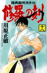 修羅の刻 １８ 陸奥圓明流外伝 （講談社コミックス月刊少年マガジン