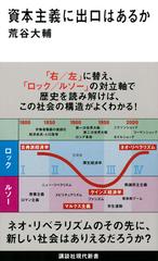 資本主義に出口はあるかの通販 荒谷大輔 講談社現代新書 紙の本 Honto本の通販ストア 資本主義に出口はあるかの通販 荒谷大輔 講談社現代新書 紙の本 Honto本の通販ストア