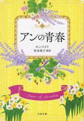 アンの青春の通販 L M モンゴメリ 文春文庫 紙の本 Honto本の通販ストア
