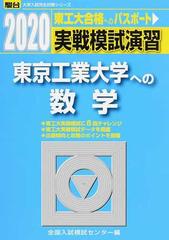 東工大2020 東工大合格へのパスポート 実戦模試演習 東京工業大学への 