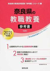 奈良県の教職教養参考書 ２０２１年度版 （奈良県の教員採用試験「参考書」シリーズ）