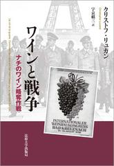 ワインと戦争 ナチのワイン略奪作戦の通販 クリストフ リュカン 宇京 頼三 紙の本 Honto本の通販ストア