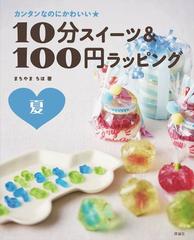 １０分スイーツ １００円ラッピング カンタンなのにかわいい 夏の通販 まちやま ちほ 紙の本 Honto本の通販ストア