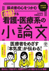 採点者の心をつかむ合格する看護 医療系の小論文 直前対策にも最適の通販 中塚光之介 紙の本 Honto本の通販ストア