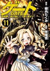 11 15セット ゲート 自衛隊 彼の地にて 斯く戦えり 漫画 無料 試し読みも Honto電子書籍ストア