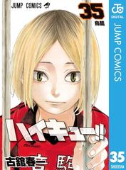 セット限定価格 ハイキュー 35 漫画 の電子書籍 無料 試し読みも Honto電子書籍ストア