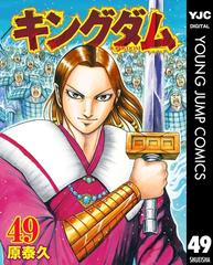 セット限定価格 キングダム 49 漫画 の電子書籍 無料 試し読みも Honto電子書籍ストア