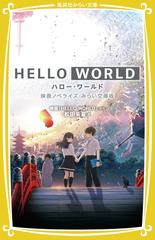 ｈｅｌｌｏ ｗｏｒｌｄ 映画ノベライズ みらい文庫版の通販 松田朱夏 映画 Helloworld 集英社みらい文庫 紙の本 Honto本の通販ストア