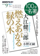 大江健三郎 燃えあがる緑の木 いま 大江文学を知るの通販 小野正嗣 小説 Honto本の通販ストア