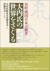 大内氏の世界をさぐる 室町戦国日本の覇者の通販/大内氏歴史文化研究会