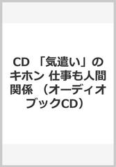 Cd 気遣い のキホン 仕事も人間関係の通販 三上 ナナエ 紙の本 Honto本の通販ストア