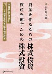 資産を作るための株式投資 資産を遺すための株式投資 余命宣告を受けた「バリュー投資家」の人生最後の教え （現代の錬金術師シリーズ）