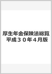 厚生年金保険法総覧 平成３０年４月版の通販 - 紙の本：honto本の通販