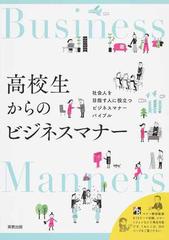 高校生からのビジネスマナー 社会人を目指す人に役立つビジネスマナーバイブルの通販 実教出版編修部 紙の本 Honto本の通販ストア