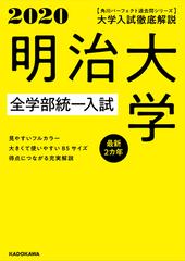 明治大学全学部統一入試 大学入試徹底解説 ２０２０年用の通販 石橋草侍 高梨由多可 紙の本 Honto本の通販ストア