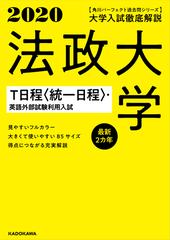 法政大学ｔ日程 統一日程 英語外部試験利用入試 大学入試徹底解説 ２０２０年用の通販 ｋａｄｏｋａｗａ学習参考書編集部 紙の本 Honto本の通販ストア